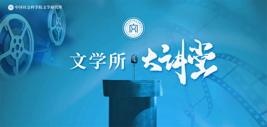 文學所大講堂.jpg